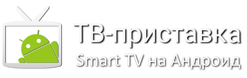 Купить смарт тв, смарт тв приставка купить волгоград