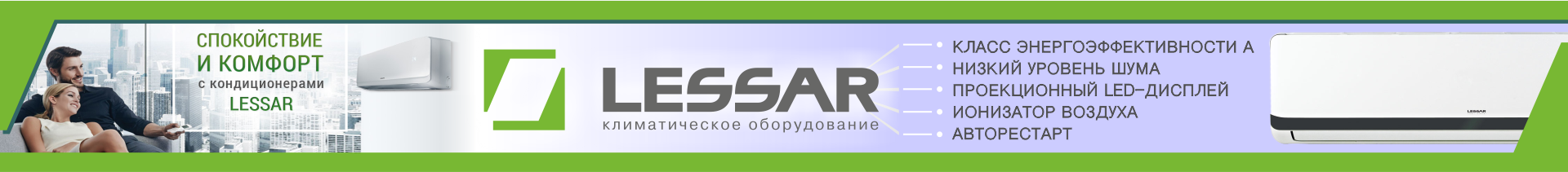 КУПИТЬ СПЛИТ СИСТЕМУ LESSAR